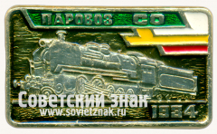 Знак «Паровоз СО. 1934»