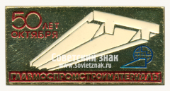 АВЕРС: Знак «50 лет Октября. Главмоспромстройматериалы» № 16629б