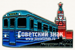 Знак ««Еж» - тип электровагона Московского метрополитена. 1970»