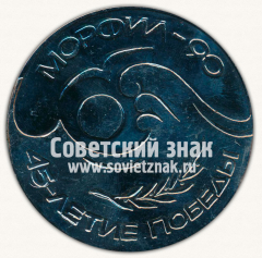 Настольная медаль «Филателистическая выставка. Морфил-90. 45-летие победы. Калининград»