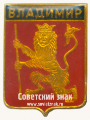 Знак «Владимир. Набор значков «Золотое кольцо России»»