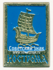 Знак «Город Кострома. Костромская область»