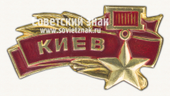 Знак «Город-герой Киев. Тип 5»
