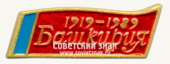 Знак «70 лет Башкирской АССР. Тип 2»