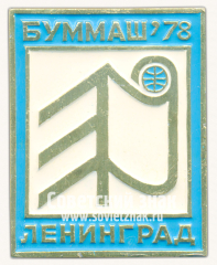 Знак «Выставка «Буммаш-78». Ленинград»