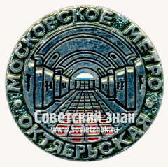 Знак «Станция метрополитена «Октяборськая». Московское метро»