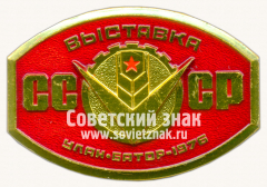 Знак «Международная выставка СССР. 1976. Улан-батор»