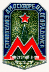 АВЕРС: Знак «Строителю замоскворецкого радиуса. Москвоский метрополитен» № 17500а