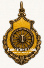 АВЕРС: Жетон за 1 место в командном первенстве профсоюзов по велоспорту № 17700а