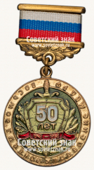Знак «Восьмое главное управлению МВД РФ. 50 лет. 1948-1998»