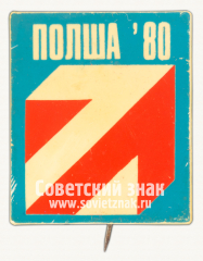 Знак «Выставка «Польша-80»»