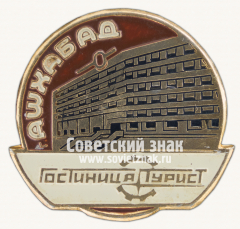 АВЕРС: Знак «Гостиница «Турист». Ашхабад. Туркменская ССР» № 16118а