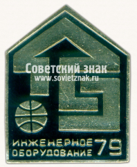 АВЕРС: Знак «Выставка «Инженерное оборудование-79»» № 16341а