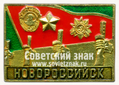 Знак «Город Новороссийск. Памятник «Мемориал «Линия обороны»»»