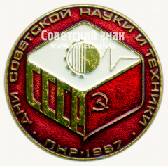 Знак «Конференция «Дни советской науки и техники. Польская Народная Республика (ПНР)». 1987»