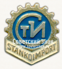 Знак «Станкоимпорт. СТИ»