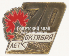 АВЕРС: Знак «70 лет Великому Октябрю. Тип 4» № 16160а