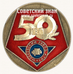 Настольная медаль «Завод АТЭ-1. Москва»