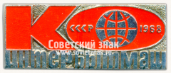 Знак «Международная выставка «Интербытмаш–68». СССР»