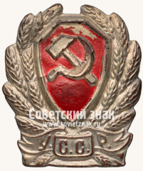 Нагрудный служебный знак сотрудника милиции УССР