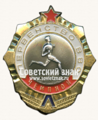 Знак чемпиона в первенстве ВВС. Легкая атлетика