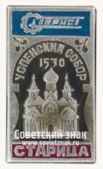 Знак «Турист. Старица. Успенский собор. 1530»