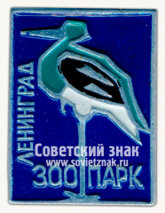 АВЕРС: Знак «Ленинградский зоопарк. Цапля» № 15952в