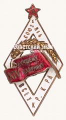 Знак «Всеукраинской конторы акционерного общества «Союзхлеб» «Лучшему ударнику XIV»»
