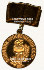 Знак «Отличник просвещения СССР. Тип 2»