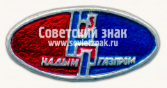 Знак «Надымгазпром»