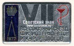 Знак «VII всесоюзный съезд физиотерапевтов и курортологов. Ленинград. 1977»