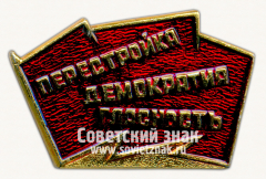 Знак «Перестройка. Демократия. Гласность»