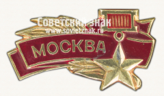Знак «Город-герой Москва. Тип 3»