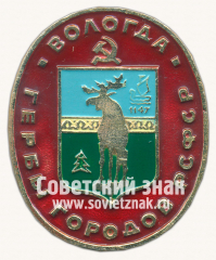 АВЕРС: Город Вологда. Серия знаков «Гербы городов РСФСР» № 16251а