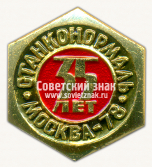 Знак «35 лет системе заводов и предприятий «Станконормаль». Москва. 1978»