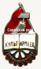 АВЕРС: Знак «Культармеец промкооперации» № 17750а