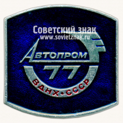 Знак «Выставка «Автопром-77». ВДНХ. Москва»