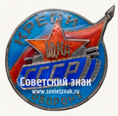 АВЕРС: Знак «Спортивный клуб Центрального Дома Красной Армии (ЦДКА) «Крепи оборону СССР»» № 17756а