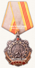 АВЕРС: Орден «Трудовой Славы. 3 степени» № 14888а