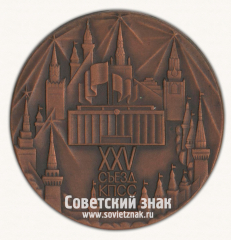 Настольная медаль «ХХV съезд КПСС»