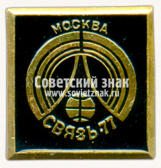 Знак «Международная выставка «Связь-77». Москва»