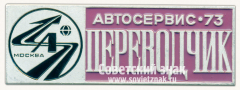 Знак «Переводчик. Международная выставка «Автосервис-73». Москва»