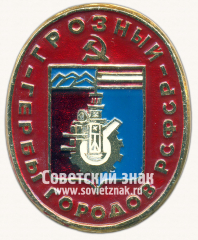 АВЕРС: Город Грозный. Серия знаков «Гербы городов РСФСР» № 16253а