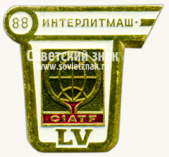 Знак «Международная выставка «Интерлитмаш-88» LV CIATF»