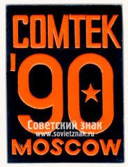 Знак «Международная выставка «Comtek-90». Москва»