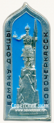 Знак «Город Новочеркасск. Памятник Ермаку»