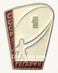 Знак «Гагарин. СССР. 1-й человек в космосе»