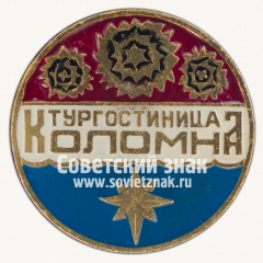 АВЕРС: Знак «Тургостиница. Коломна» № 16099а