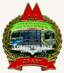 Знак «25 лет электродепо «Печатники»»