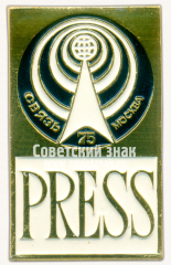 Знак «Пресса. Международная выставка «Связь-75». Москва»